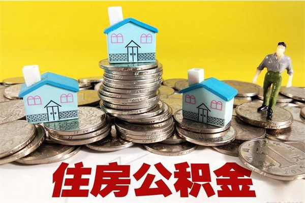 建湖公积金提取的三个条件（2025年公积金提取新规）