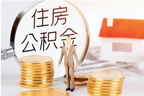 建湖离职后是不是可以取公积金（离职后可提取住房公积金吗）
